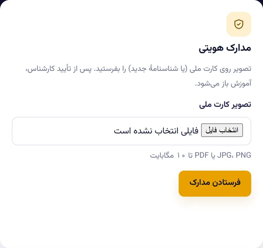 حساب و مدارک — فرستادن تصویر کارت ملی