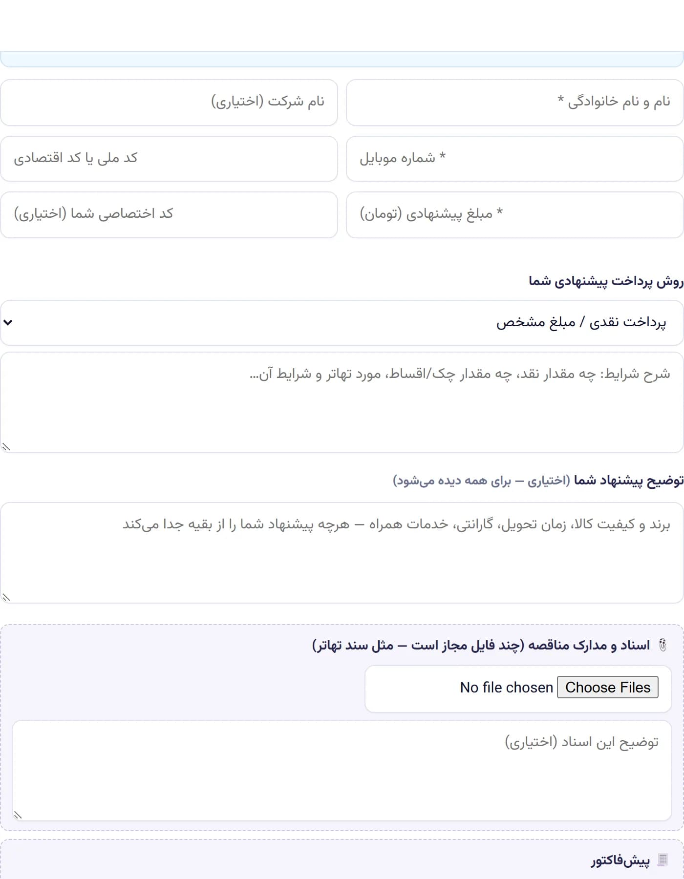 ثبت قیمت — مشخصات تأمینکننده و مبلغ پیشنهادی