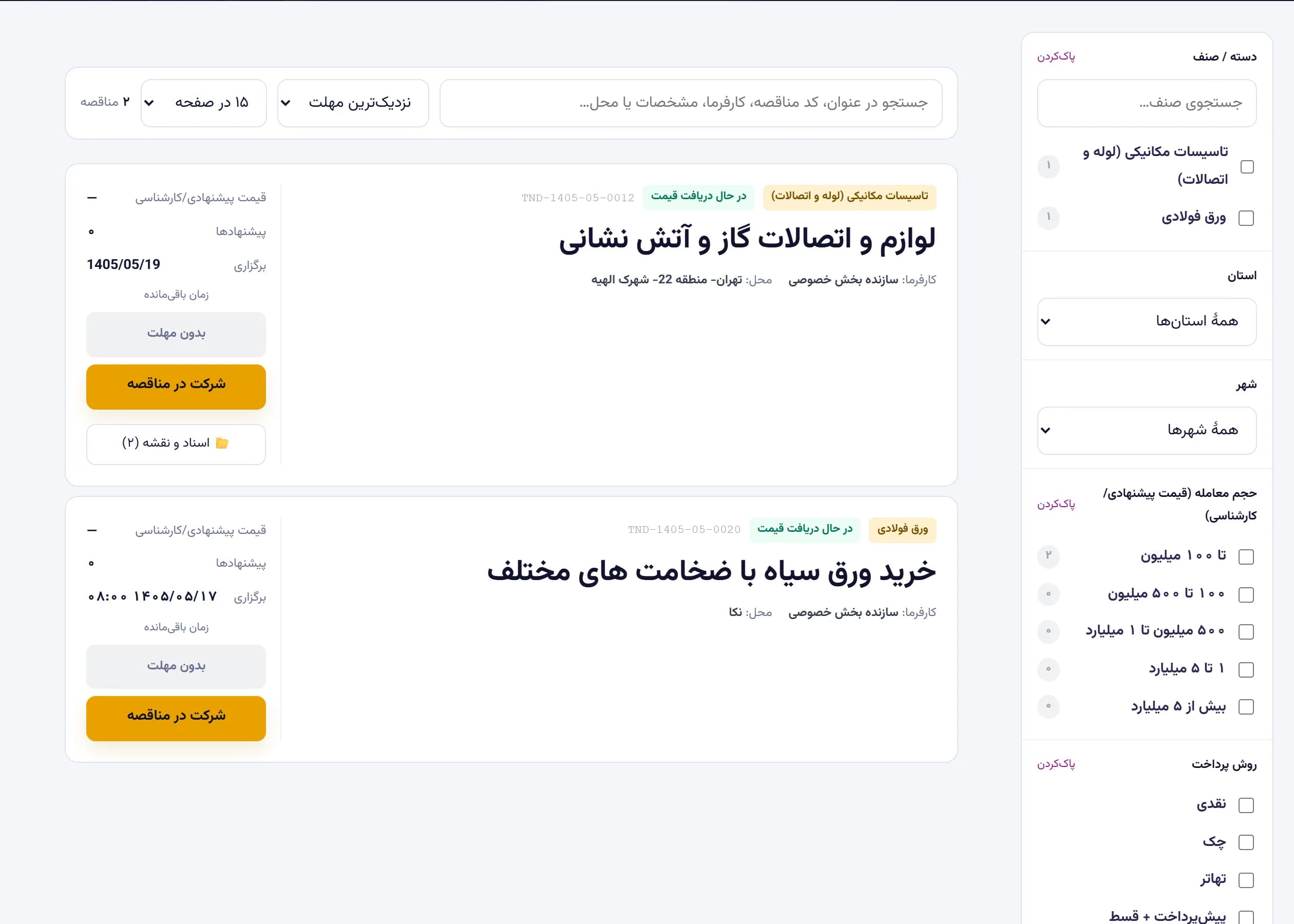 پورتال مناقصات — پروندههای باز