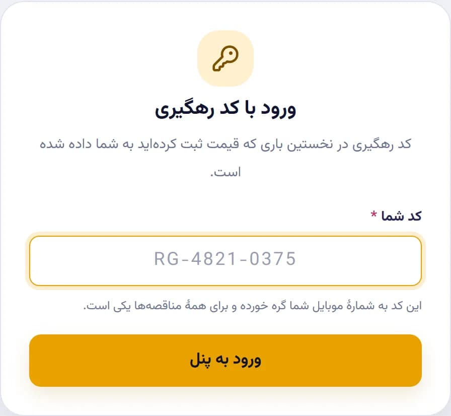 پنل تأمینکننده — ورود با کد رهگیری