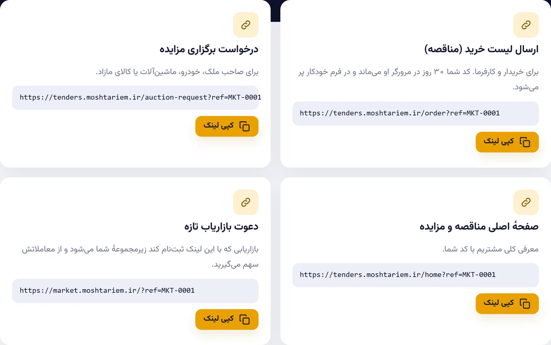 لینک و ابزار معرفی — لینک اختصاصی خرید و مزایده